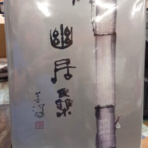 Yang Shanshen; Chen Xiuming (editor): Secluded Abode Collection: Selected Works of Yang Shanshen